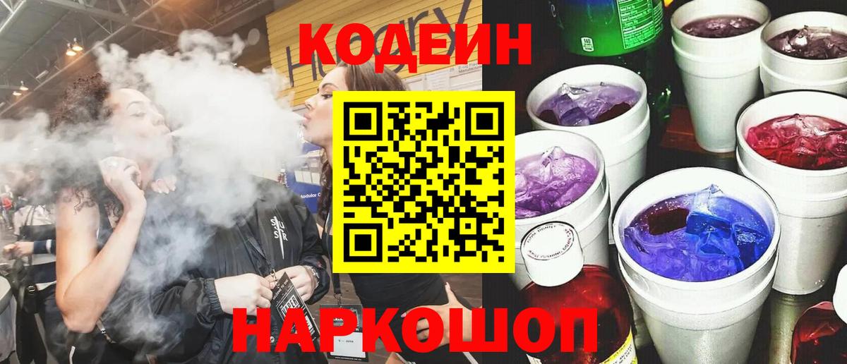 Codein Purple Drank  Вход с VPN  Волжск 